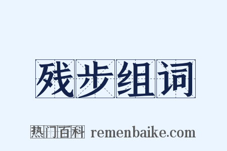 残步组词是什么意思的图片